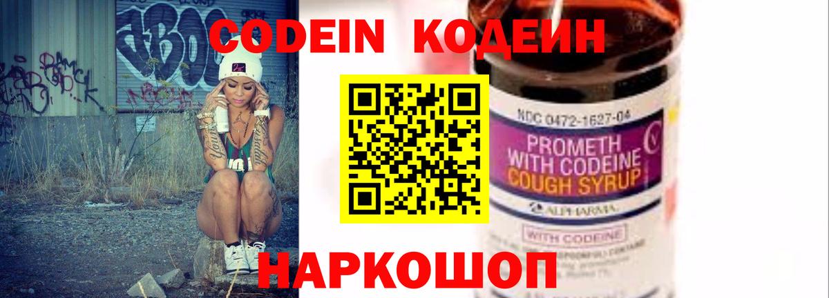 Кодеин Purple Drank Пермь